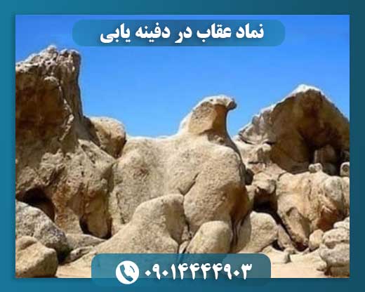 نماد عقاب در دفینه یابی 09014444903