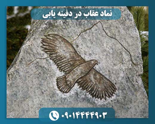 نماد عقاب در دفینه یابی 09014444903