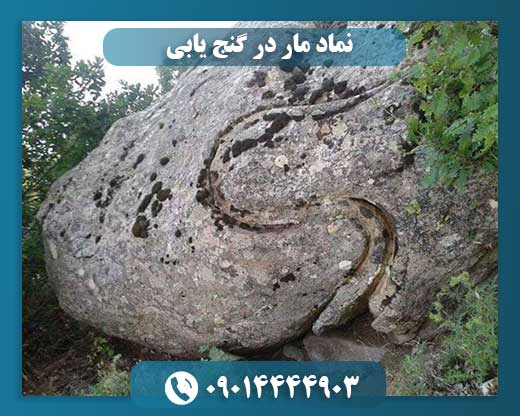 مار، گنج و اسرار زیرزمینی: تفاسیر باستانی در دفینهیابی 09014444903