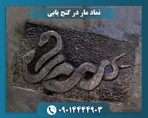 نشان مار در خاک: راهنمای رمزگشایی گنجینههای باستانی 09014444903