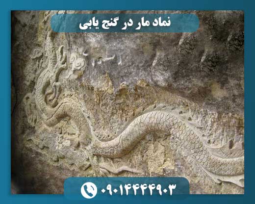 نماد مار در گنج یابی 09014444903