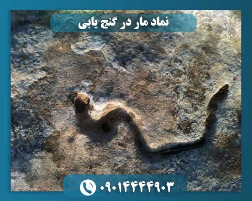 نماد مار در گنج یابی 09014444903