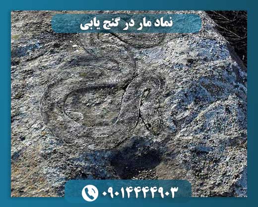 نماد مار در گنج یابی 09014444903