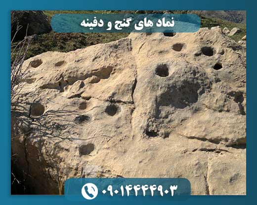 نماد های گنج و دفینه 09014444903