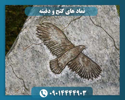نماد های گنج و دفینه 09014444903