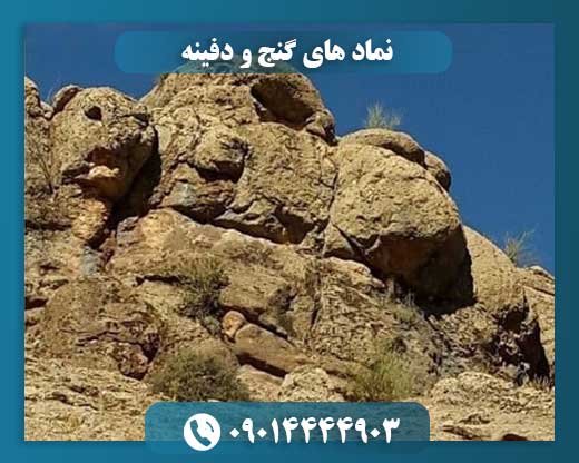 نماد های گنج و دفینه 09014444903