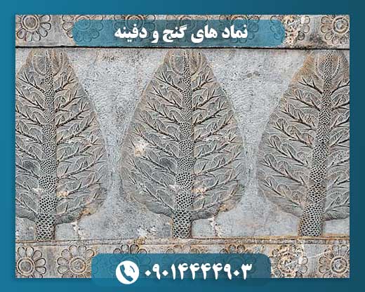 نماد های گنج و دفینه 09014444903