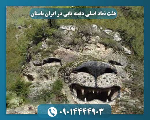 هفت نماد اصلی دفینه یابی در ایران باستان 09014444903
