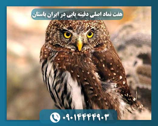هفت نماد اصلی دفینه یابی در ایران باستان 09014444903