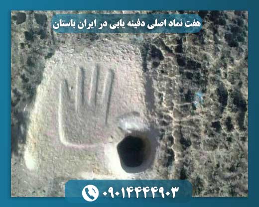 هفت نماد اصلی دفینه یابی در ایران باستان 09014444903