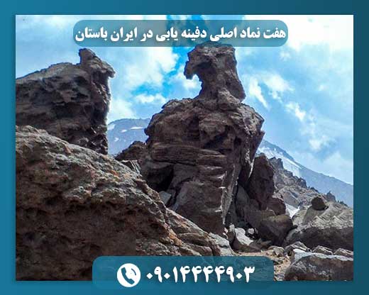 هفت نماد اصلی دفینه یابی در ایران باستان 09014444903