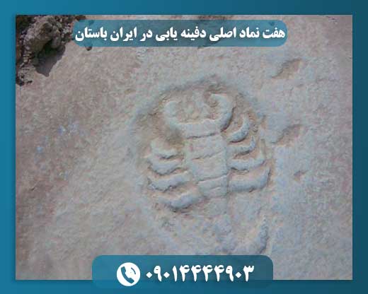 هفت نماد اصلی دفینه یابی در ایران باستان 09014444903