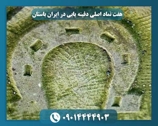 هفت نماد اصلی دفینه یابی در ایران باستان 09014444903