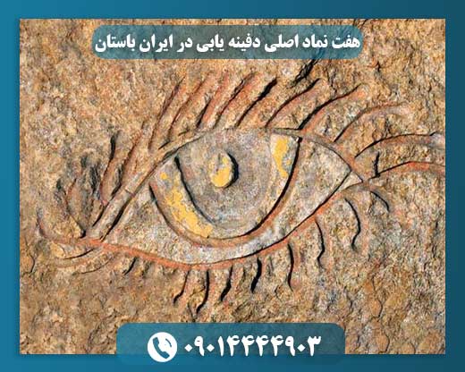 هفت نماد اصلی دفینه یابی در ایران باستان 09014444903