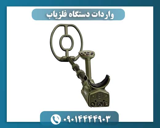 واردات دستگاه فلزیاب 09014444903