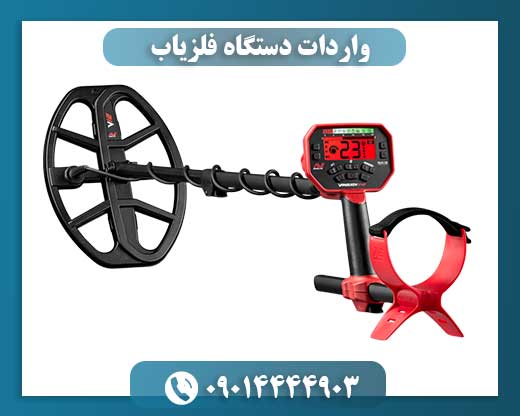 واردات دستگاه فلزیاب 09014444903