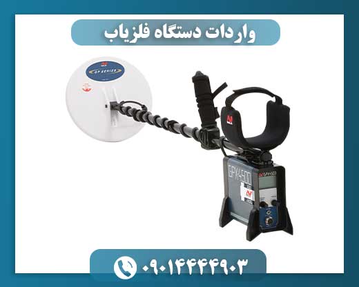 واردات دستگاه فلزیاب 09014444903