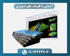 آشنایی با فلزیاب های تصویری 09014444903
