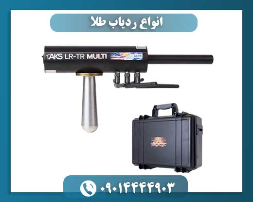 انواع ردیاب طلا 09014444903