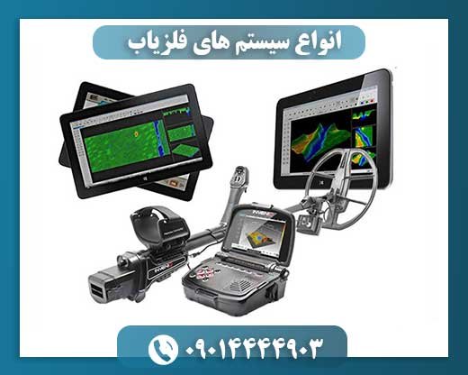 انواع سیستم های فلزیاب 09014444903