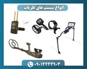 انواع سیستم های فلزیاب 09014444903