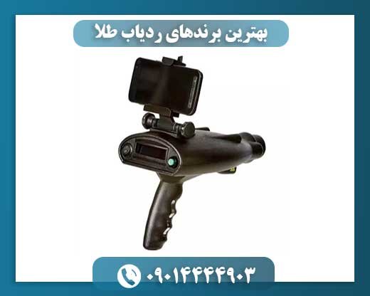 بهترین برندهای ردیاب طلا 09014444903