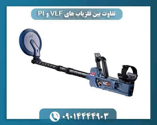 تفاوت بین فلزیاب های VLF و PI 09014444903