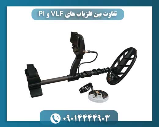 تفاوت بین فلزیاب های VLF و PI 09014444903