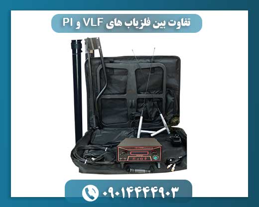 تفاوت بین فلزیاب های VLF و PI 09014444903