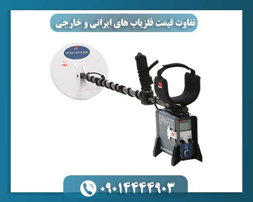 تفاوت قیمت فلزیاب های ایرانی و خارجی 09014444903