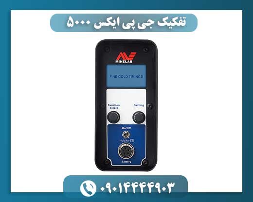 تفکیک جی پی ایکس 5000 09014444903