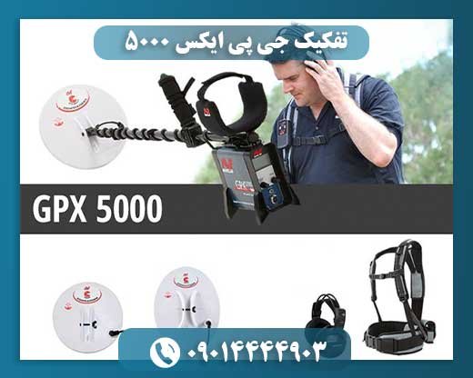 تفکیک جی پی ایکس 5000 09014444903