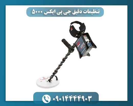 تنظیمات دقیق جی پی ایکس 5000 09014444903