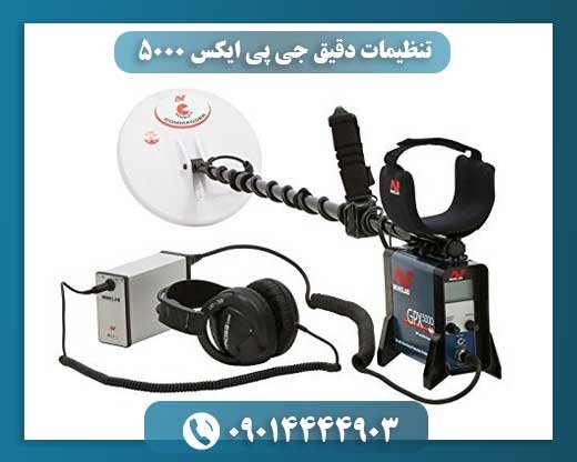 تنظیمات دقیق جی پی ایکس 5000 09014444903