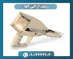 ردیاب آژاکس آلفا 09014444903