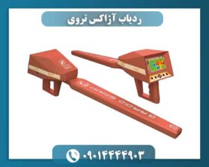 ردیاب آژاکس تروی 09014444903