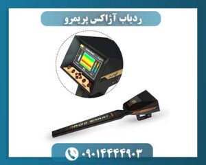 ردیاب آژاکس پریمرو 09014444903