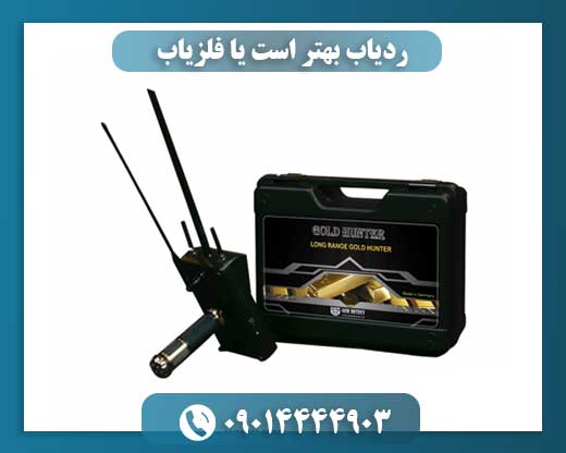 ردیاب بهتر است یا فلزیاب 09014444903