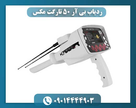 ردیاب بی آر 50 تارگت مکس 09014444903