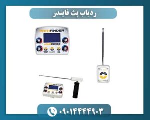 ردیاب پث فایندر 09014444903