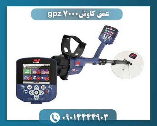 عمق کاوش gpz 7000 09014444903