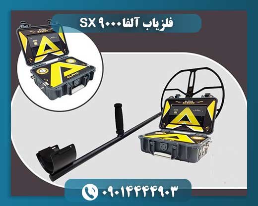 فلزیاب آلفا SX 9000 09014444903