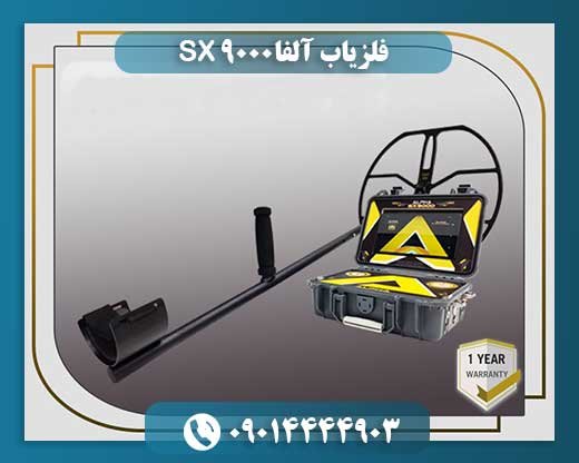 فلزیاب آلفا SX 9000 09014444903