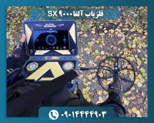 فلزیاب آلفا SX 9000 09014444903