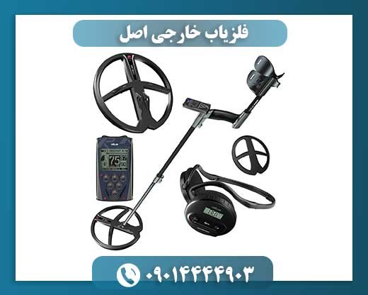 فلزیاب خارجی اصل 09014444903