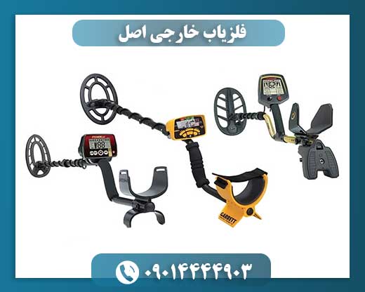 فلزیاب خارجی اصل 09014444903