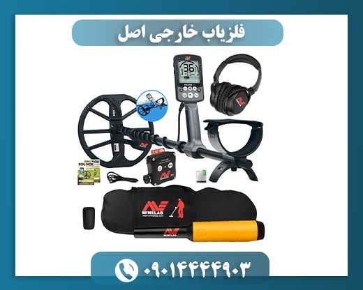 فلزیاب خارجی اصل 09014444903