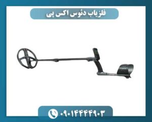 فلزیاب دئوس اکس پی 09014444903