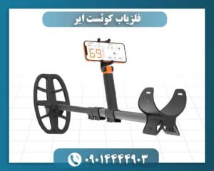 فلزیاب کوئست ایر 09014444903