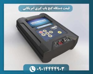 قیمت دستگاه گنج یاب کبری امریکایی 09014444903